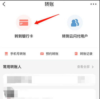 云闪付怎么转账到银行卡