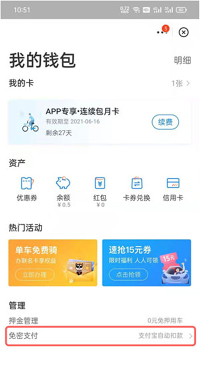 哈啰出行怎么取消连续包月