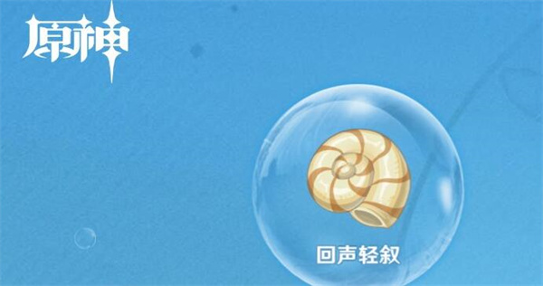 原神回声海螺什么时候刷新