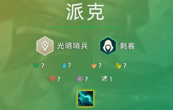 云顶之弈S5.5派克技能是什么