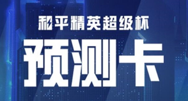 和平精英超级杯竞猜答案介绍