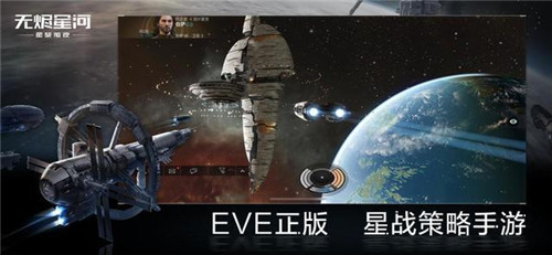 正统星战策略EVE手游今日公测！飞行员请集结跃迁