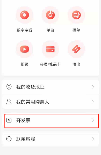 网易云订单怎么开发票