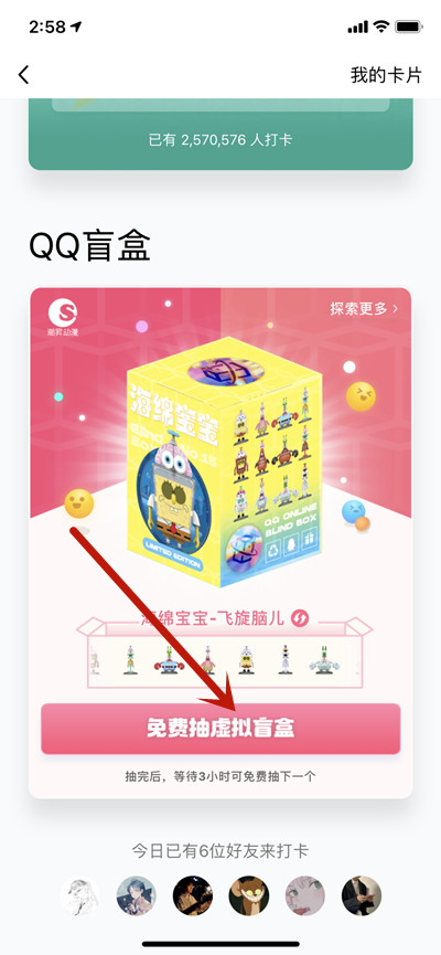腾讯QQ海绵宝宝系列盲盒怎么抽取