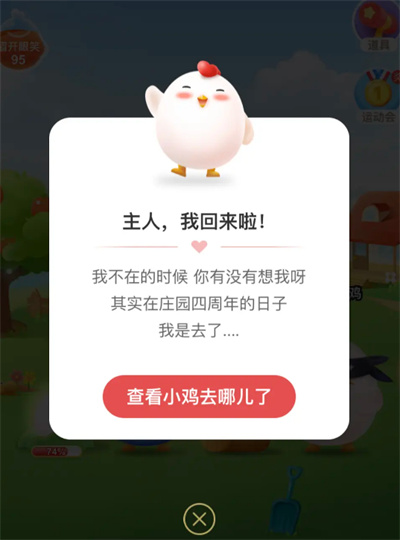 蚂蚁庄园小鸡什么时候回来