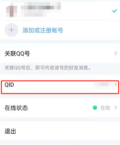 QQ怎么更换QID样式