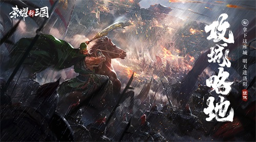 荣耀新三国明日全平台上线!SLG竞技2.0时代来临