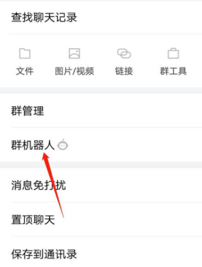 企业微信的群聊机器人删除教程