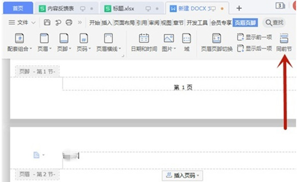 wps软件中word怎么调整页眉页脚