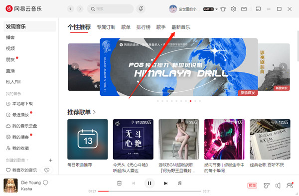 网易云音乐怎么查看近期新发布的歌曲