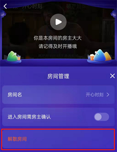 腾讯视频怎么解散房间