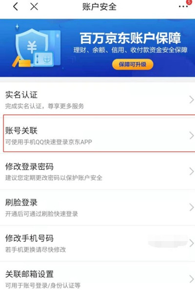 京东怎么把账号关联到微信
