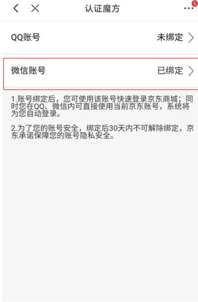京东怎么把账号关联到微信