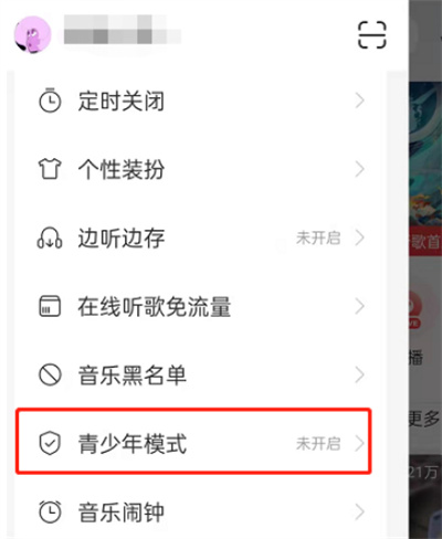网易云音乐青少年模式怎么开启