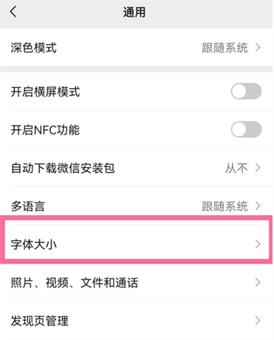 华为手机怎么调整微信字体