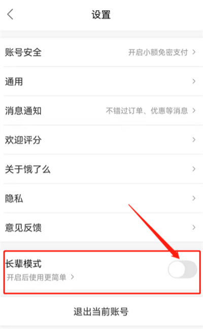 饿了么大字模式怎么开启