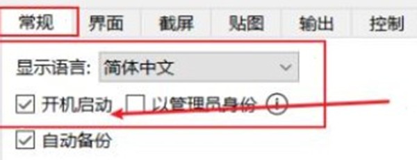 snipaste怎么设置开机自启