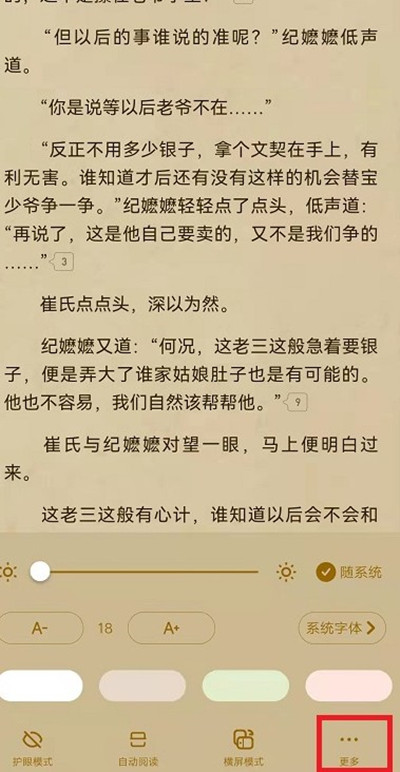 起点读书怎么更改阅读翻页的动画