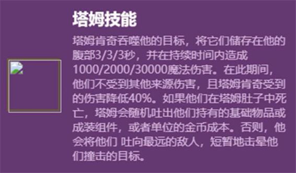 云顶之弈S6塔姆技能介绍