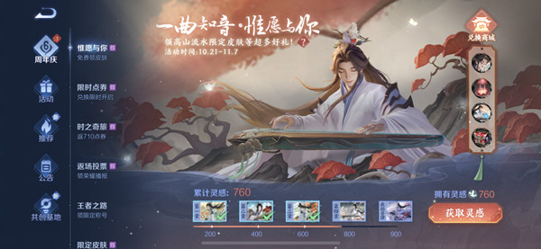 王者荣耀六周年灵感值兑换什么比较值得