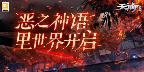 幻新·资料片正式上线!《天谕》手游冒险故事再升级