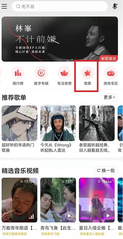 网易云音乐怎么创建歌房