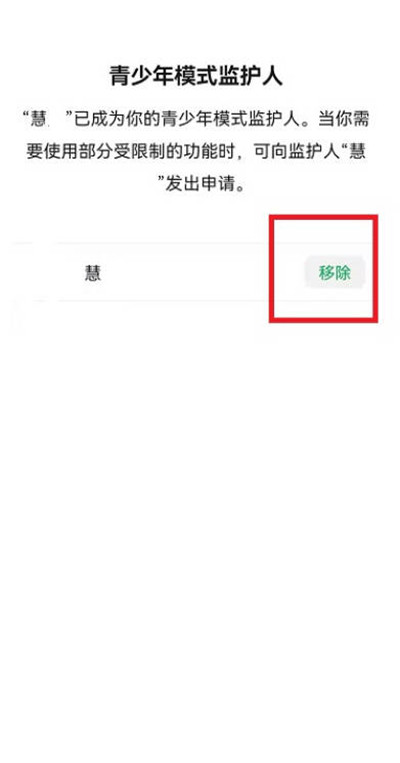 微信青少年模式监护人强制移除方法