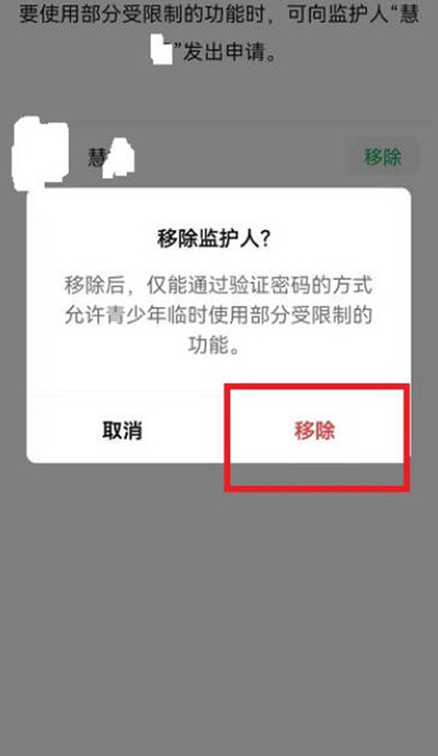 微信青少年模式监护人强制移除方法