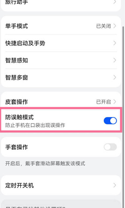 华为手机怎么关闭防误触功能