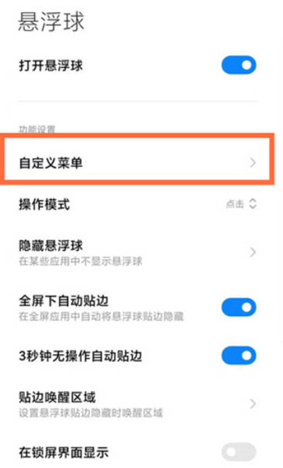 小米手机悬浮球怎么开启