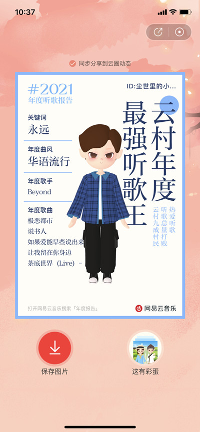 网易云音乐2021年年度报告彩蛋在哪里