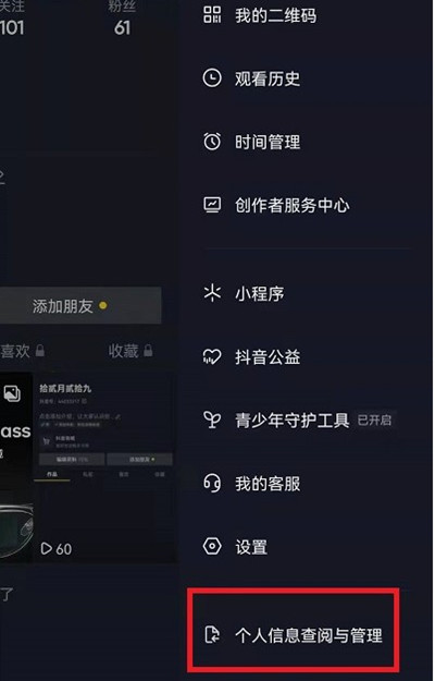 抖音怎么查看个人信息收集清单