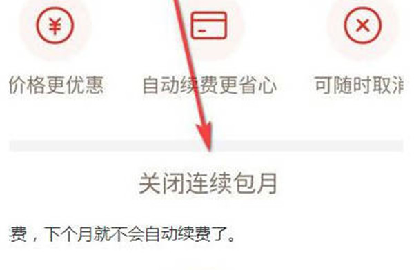拼多多会员怎么关闭自动续费功能