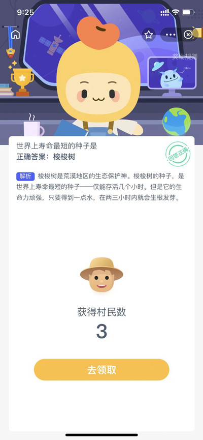 蚂蚁新村世界上寿命最短的种子是问题答案分享