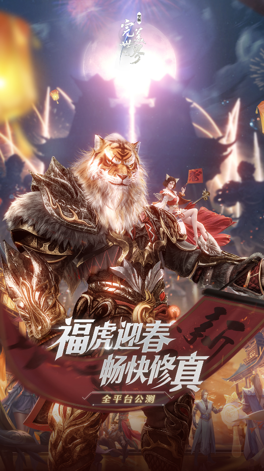 福虎迎春 畅快修真《完美世界：诸神之战》春节限时活动1月30日开启