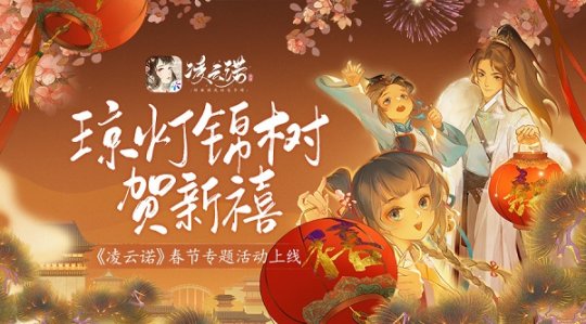 琼灯锦树贺新禧《凌云诺》春节专题活动上线