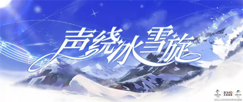 声绕冰雪旋《原神》配乐入选北京冬奥音乐库