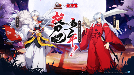 《少年三国志2》X《犬夜叉》梦幻联动，拔刀吧！少年