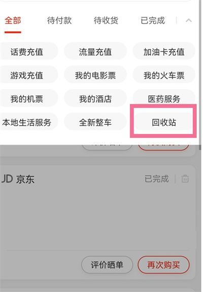 京东怎么恢复已删除的订单