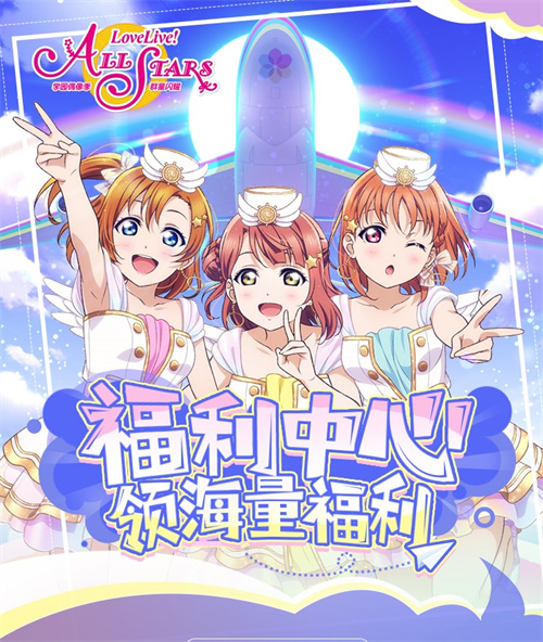 《Love Live!学园偶像季：群星闪耀》福利活动闪亮登场!