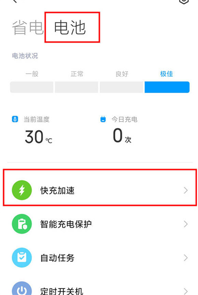红米note11tpro快充模式怎么开启
