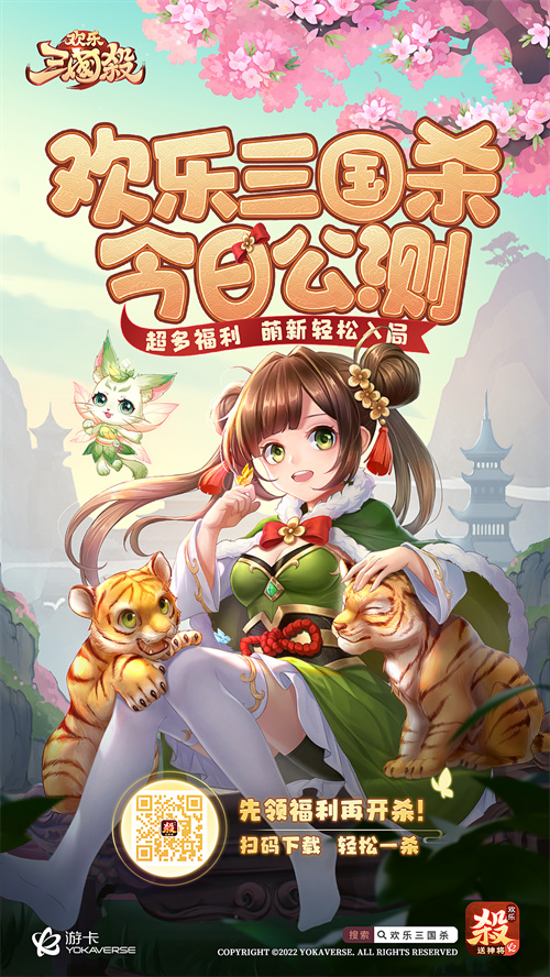 《欢乐三国杀》公测欢乐开启！致玩家的一封信！