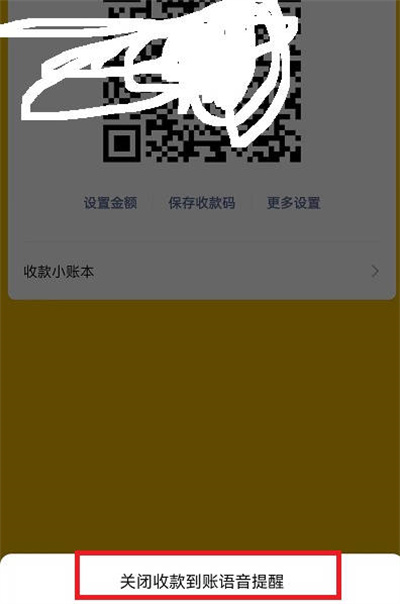 微信收款语音播报功能关闭方法