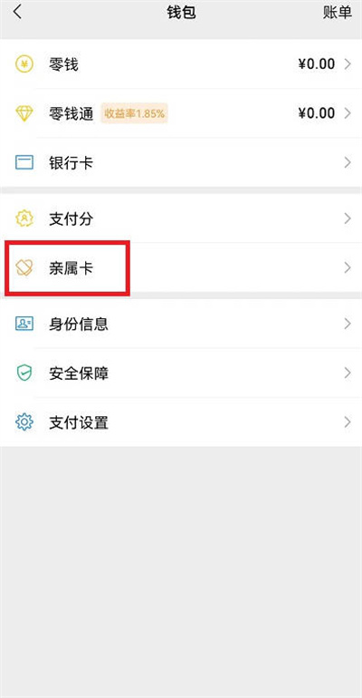微信亲属卡怎么设置支付的方式