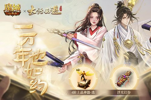 《魔域口袋版》X《大话西游之大圣娶亲》联动皮影作品预告来袭