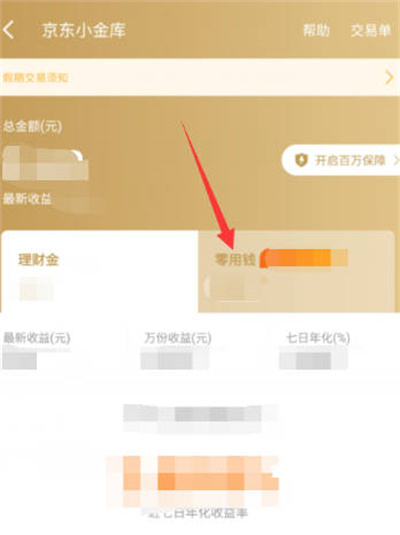 京东小金库的零钱怎么提现