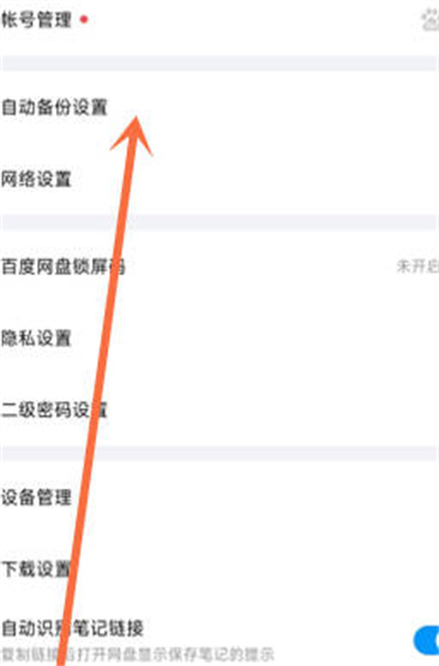 百度网盘怎么关闭相册自动备份功能