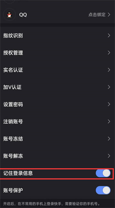 快手如何开启记住登录信息