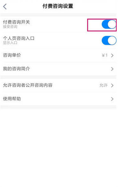 知乎怎么开通付费咨询功能