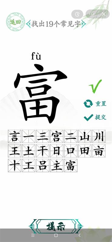 汉字找茬王富字找出20个字有哪些